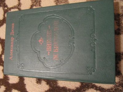 Лот: 3304074. Фото: 1. Дюма- Виконт де Бражелон. 1-ый... Художественная