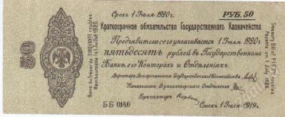 Лот: 409374. Фото: 1. 50 рублей.1919 год. "Колчаковка... Россия, СССР, страны СНГ