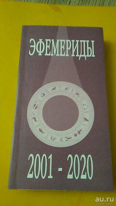 Лот: 9582501. Фото: 1. Книга. Эфемериды. 2001 - 2020... Справочники