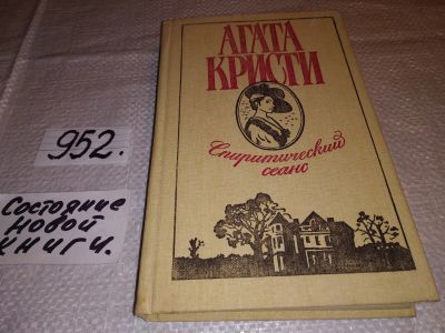 Лот: 13242975. Фото: 1. Спиритический сеанс, Агата Кристи... Художественная