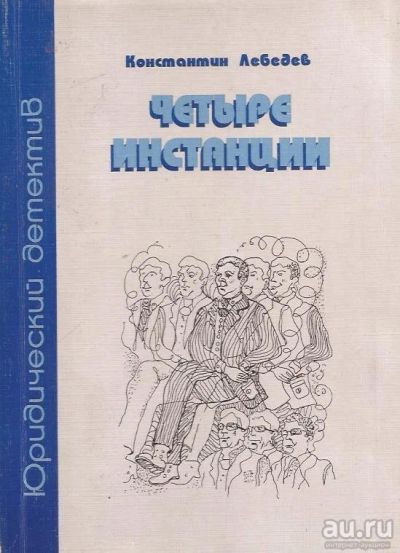 Лот: 12575125. Фото: 1. Лебедев Константин - Четыре инстанции... Художественная