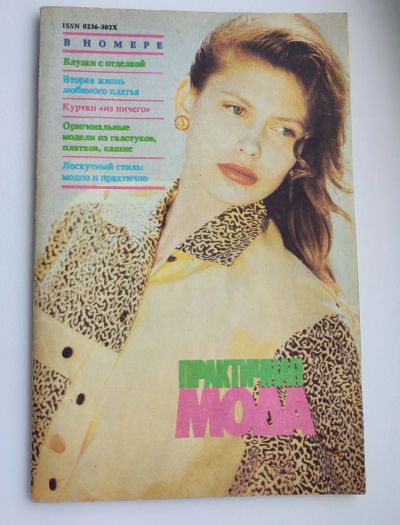 Лот: 25199353. Фото: 1. Практичная мода 1992 N 6. Красота и мода