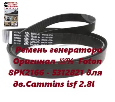Лот: 25713638. Фото: 1. Ремень генератора дв.Cummins isf... Двигатель и элементы двигателя