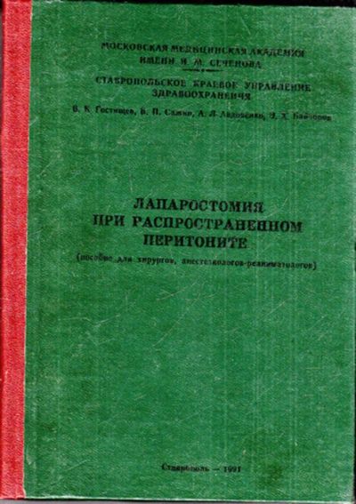 Лот: 23443374. Фото: 1. Лапаростомия при распространенном... Традиционная медицина
