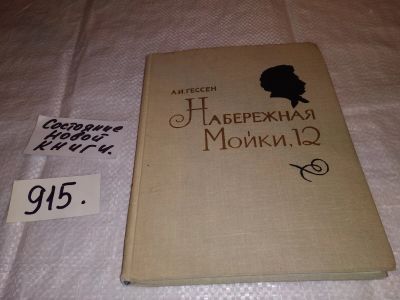 Лот: 13387869. Фото: 1. Гессен А., Набережная Мойки, 12... Мемуары, биографии