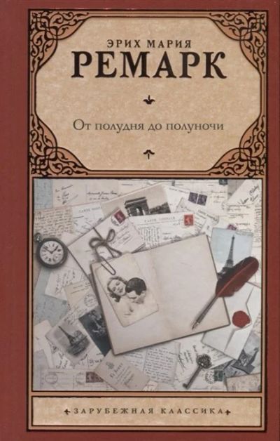 Лот: 12799646. Фото: 1. Эрих Ремарк "От полудня до полуночи... Художественная