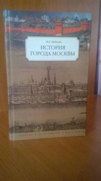 Лот: 8155929. Фото: 1. История города Москвы/ И.Е.Забелин. История
