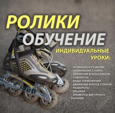 Лот: 2751435. Фото: 1. Ролики!!! Обучение!!!. Роликовые коньки, скейтборды, самокаты