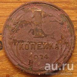 Лот: 13673883. Фото: 1. 1 копейки 1924. Россия и СССР 1917-1991 года