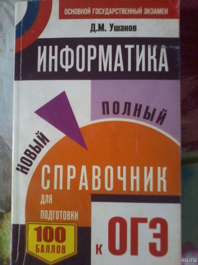 Лот: 14063809. Фото: 1. Информатика Полный справочник... Для школы