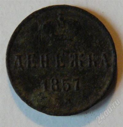 Лот: 443633. Фото: 1. денежка 1857. Россия и СССР 1917-1991 года