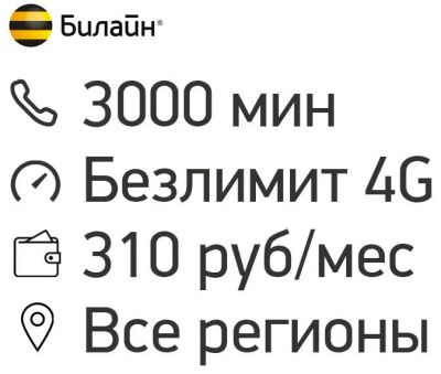 Лот: 11748266. Фото: 1. билайн 3000 МИН, безлимитный интернет... Красноярск