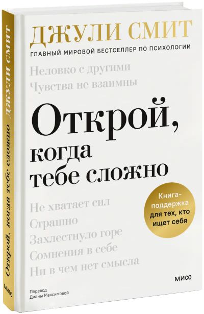 Лот: 25062900. Фото: 1. Открой, когда тебе сложно. Психология