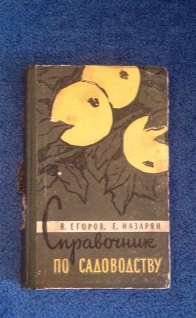 Лот: 6725701. Фото: 1. Справочник садовода любителя В... Сад, огород, цветы