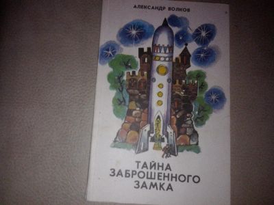 Лот: 7084127. Фото: 1. Александр Волков "Тайна заброшенного... Художественная