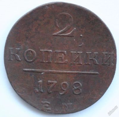Лот: 5915632. Фото: 1. 2 копейки 1798 год ЕМ. Россия до 1917 года