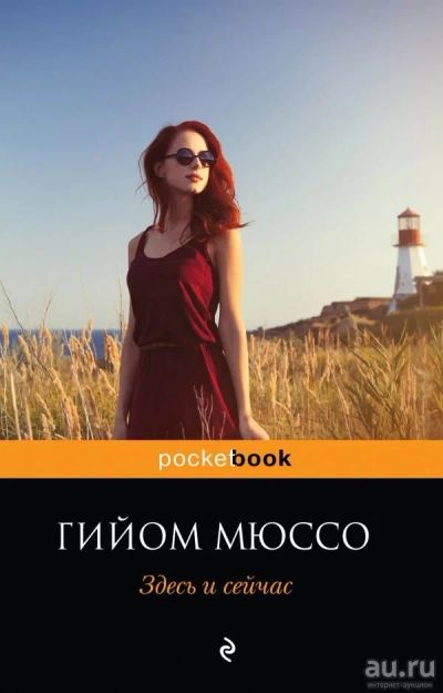 Лот: 13714993. Фото: 1. Гийом Мюссо "Здесь и сейчас". Художественная