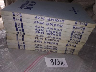 Лот: 16720141. Фото: 1. Журнал "Новый мир". №№ 1,2,3,4... Другое (журналы, газеты, каталоги)