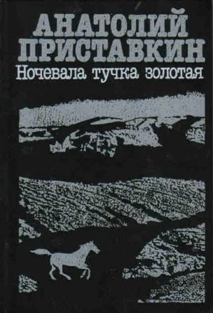 Лот: 5000294. Фото: 1. Анатолий Приставкин - "Ночевала... Художественная