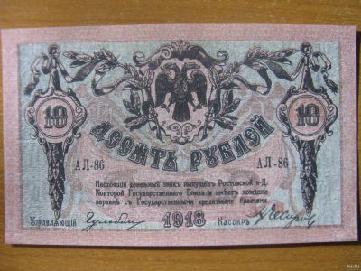 Лот: 12823455. Фото: 1. 10 рублей 1918 года. Ростовский... Россия, СССР, страны СНГ