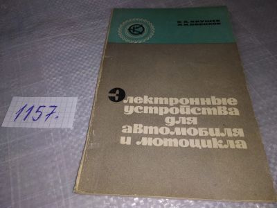 Лот: 19080519. Фото: 1. Якушев В.А.; Косиков А.И. Электронные... Электротехника, радиотехника