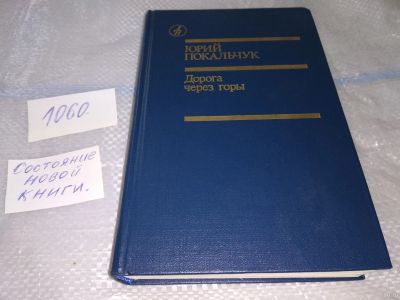 Лот: 16866764. Фото: 1. Дорога через горы Покальчук Юрий... Художественная