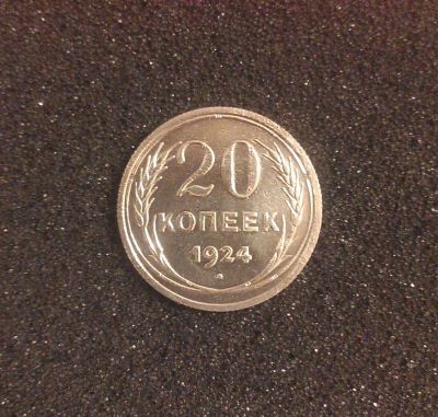 Лот: 7204544. Фото: 1. 20 копеек 1924 года. Отличная... Россия и СССР 1917-1991 года