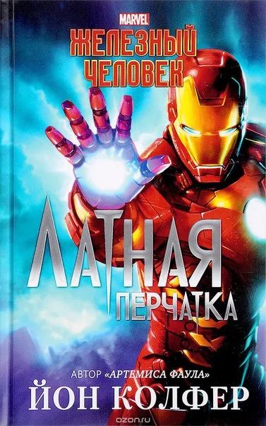 Лот: 11110958. Фото: 1. Железный Человек: Латная перчатка... Художественная