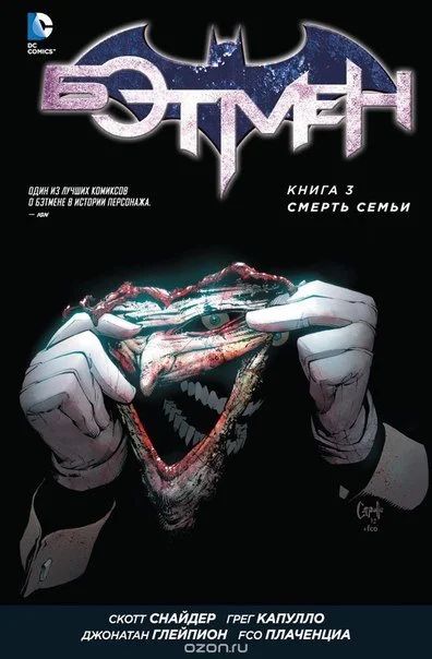Лот: 11112031. Фото: 1. Бэтмен: Книга 3. Смерть семьи... Художественная