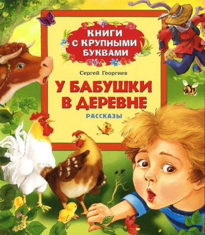 Лот: 7859156. Фото: 1. Книга с крупными буквами. Георгиев... Художественная для детей