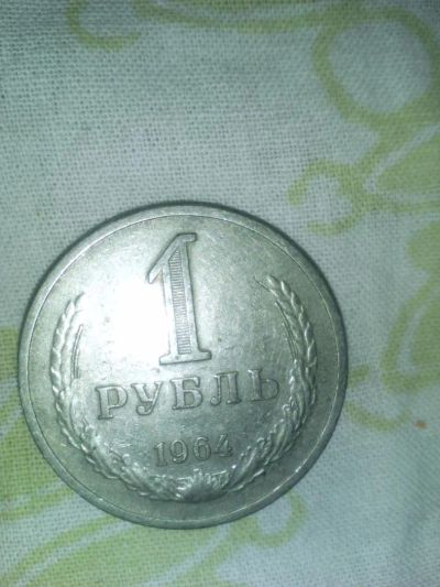 Лот: 10954355. Фото: 1. 1 рубль 1964. Другое (монеты)