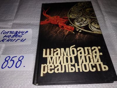 Лот: 18374996. Фото: 1. oz (05..035) Спаров Вик. Шамбала... Религия, оккультизм, эзотерика