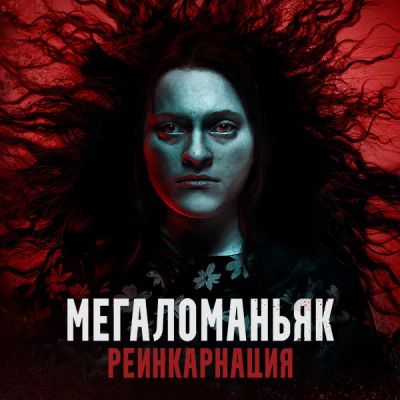 Лот: 24290713. Фото: 1. Мегаломаньяк. Реинкарнация. Видеозаписи, фильмы