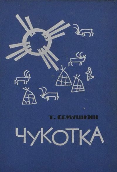 Лот: 24395831. Фото: 1. Семушкин Тихон - Чукотка / Предисловие... Художественная