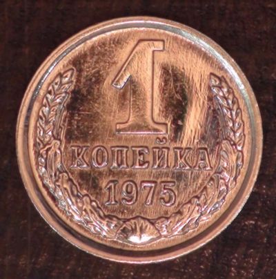 Лот: 3468012. Фото: 1. 1 коп 1975 г. (а1375). Россия и СССР 1917-1991 года