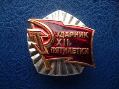 Лот: 11300247. Фото: 1. Знак Ударник 12 пятилетки СССР... Сувенирные