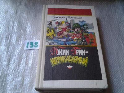 Лот: 6283740. Фото: 1. (3092325) Гривадий Горпожакс... Художественная