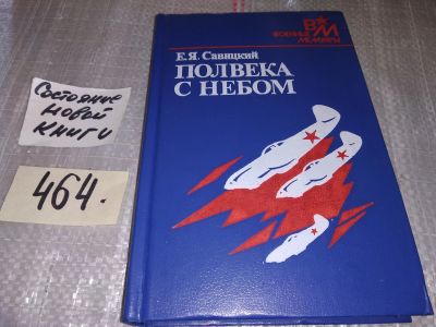 Лот: 17764547. Фото: 1. Савицкий Е. Полвека с небом. Серия... Мемуары, биографии