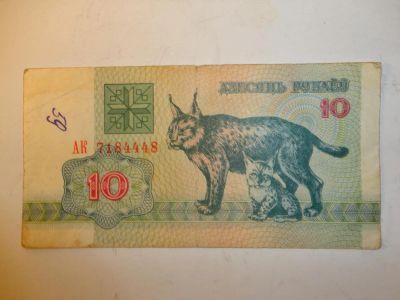 Лот: 5451837. Фото: 1. 10 руб, Беларусь, 1992 г.в. Россия, СССР, страны СНГ