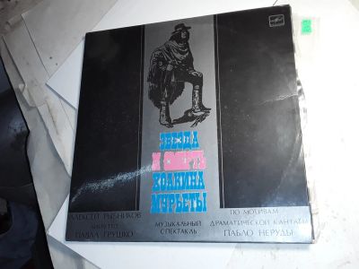 Лот: 20983493. Фото: 1. 7932 звезда и смерть хоакина мурьеты... Аудиозаписи