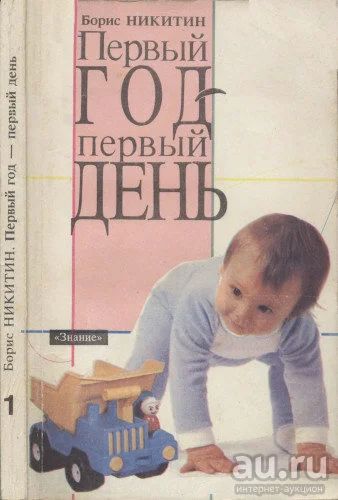 Лот: 16394560. Фото: 1. Никитин Борис ~ Первый год – первый... Книги для родителей
