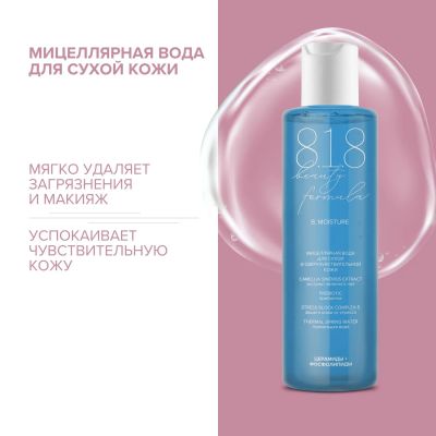 Лот: 23986212. Фото: 1. 8.1.8 бьюти формула мицеллярная... Уход за телом