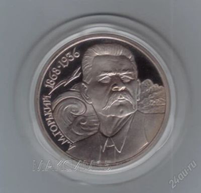 Лот: 1836453. Фото: 1. 1 рубль 1988 год. М.Горький. Пруф... Россия и СССР 1917-1991 года