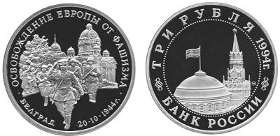 Лот: 4958298. Фото: 1. 3 рубля 1994 Освобождение Европы... Россия после 1991 года