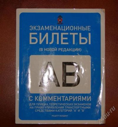 Лот: 2097673. Фото: 1. Экзаменационные билеты категории... Другое (авто, мото, водный транспорт)
