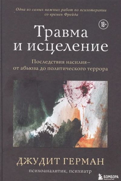 Лот: 18668332. Фото: 1. "Травма и исцеление. Последствия... Психология