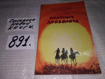 Лот: 13913238. Фото: 1. вб/oz(3092323)Бляхин П.А., Красные... Художественная