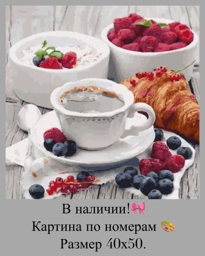 Лот: 14623332. Фото: 1. Картина по номерам. Завтрак. Картины по номерам