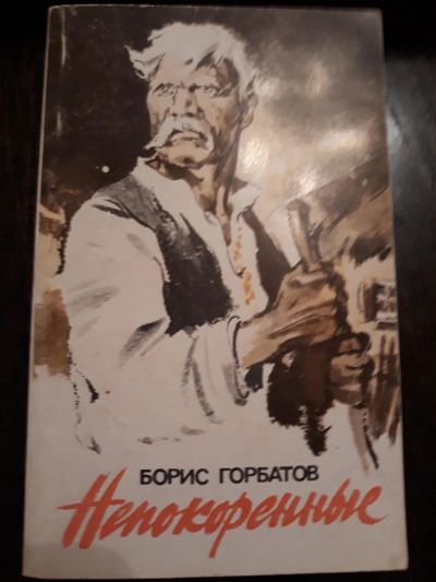 Лот: 10733492. Фото: 1. Борис Горбатов "Непокоренные... История