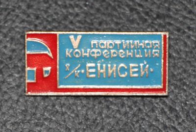 Лот: 9090400. Фото: 1. Нечастый знак: 5-я партийная конференция... Сувенирные